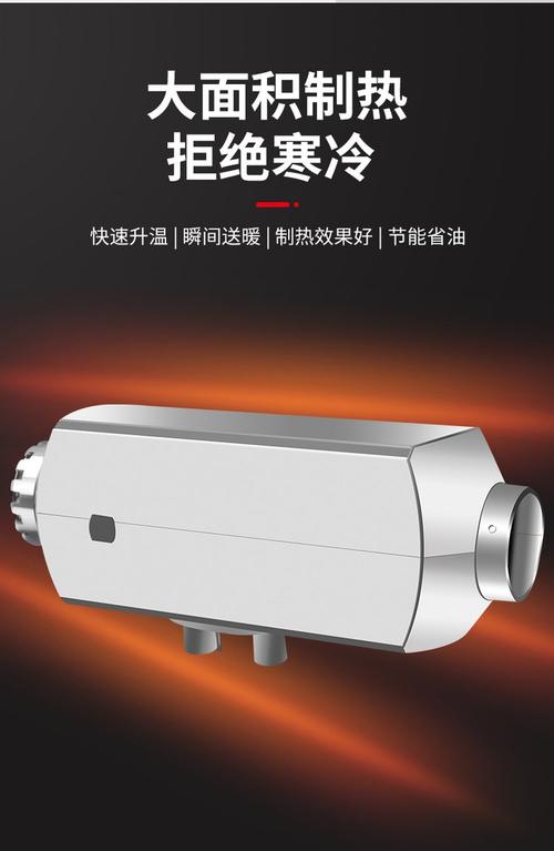 柴暖驻车加热器选购指南 24V/12V货车高原柴油取暖一体机解析