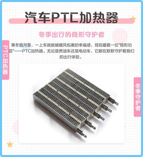 冬季出行的隐形守护者——汽车PTC加热器